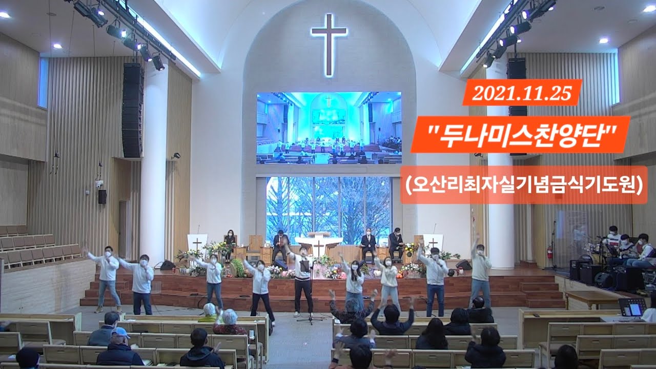 두나미스찬양단(오산리최자실기념금식기도원 예루살렘성전 2021.11.25)