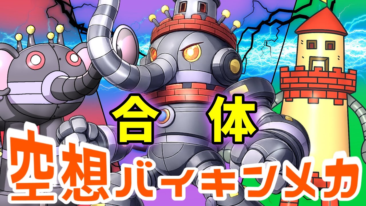スゴイゾウ × しろロボット（ 空想バイキンメカ 158 ）【アニメ/アンパンマンランド】（ anime / anpanman land ）