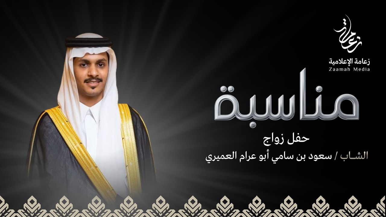 حفل الشيخ سامي بن سعد ابو عرام العميري بمناسبة زواج ابنه سعود