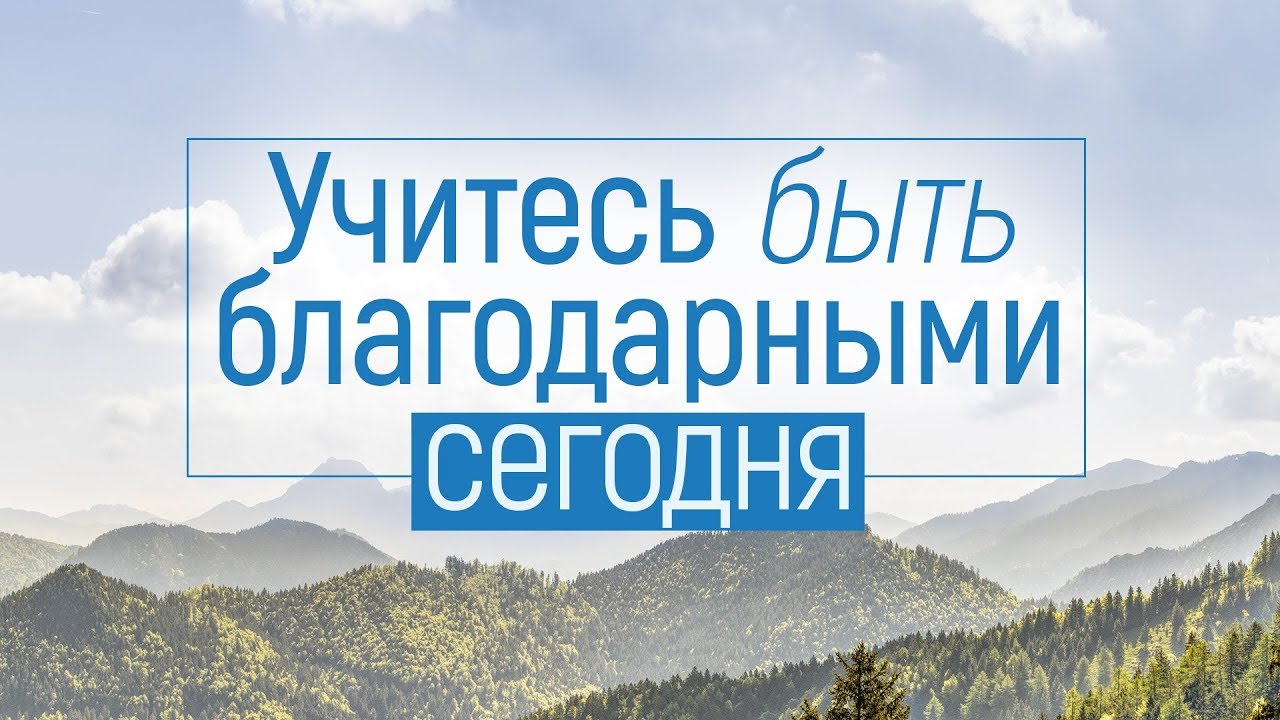 Учитесь быть благодарными сегодня (Вениамин Портанский)