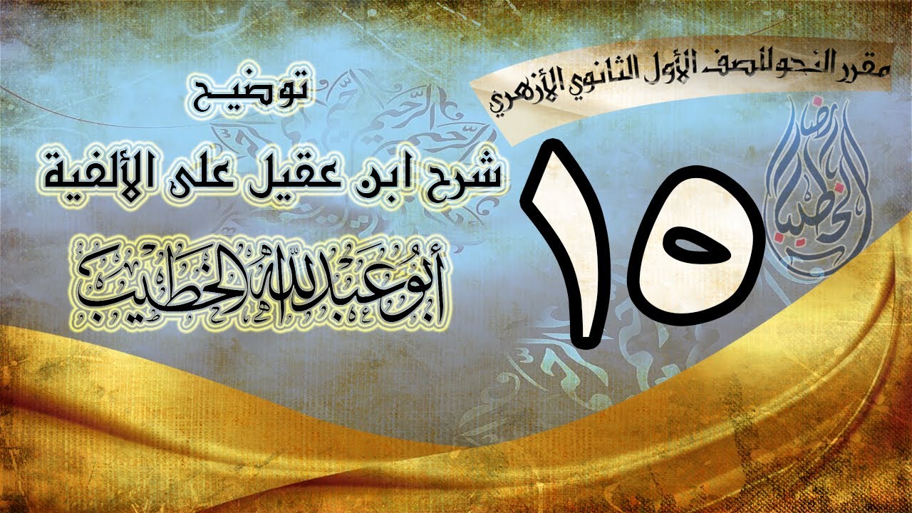 شرح ابن عقيل 015