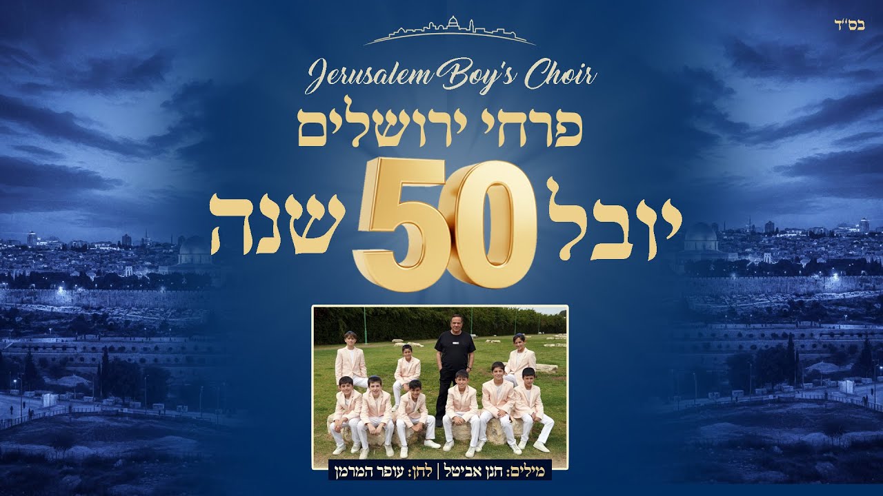 פרחי ירושלים - שיר היובל 50 שנה | Jerusalem boy’s choir
