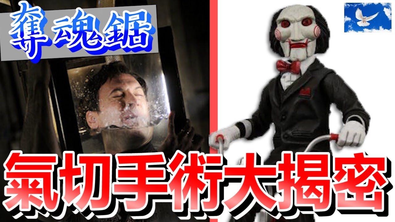 「氣切」竟能救命! 看奪魂鋸男角如何靠氣切逃出魔爪 | 蒼藍鴿評評理EP37