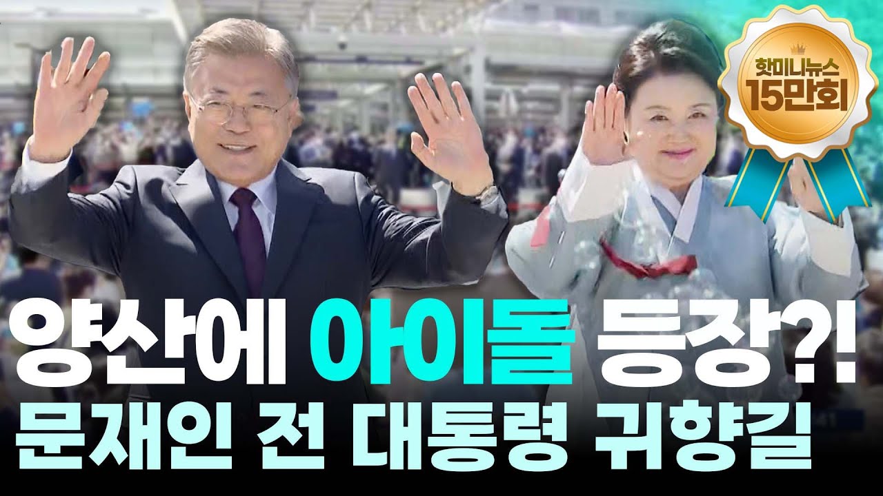 [M미니뉴스]EP.2 양산에 아이돌 등장?! 문재인 전 대통령의 귀향길 요약본
