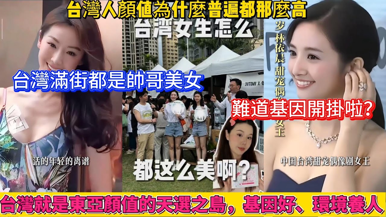 台灣人顏值為何普遍都那麼高？滿大街的帥哥美女，難道是基因開掛啦？台灣就是東亞顏值的天選之島，基因好、環境養人。