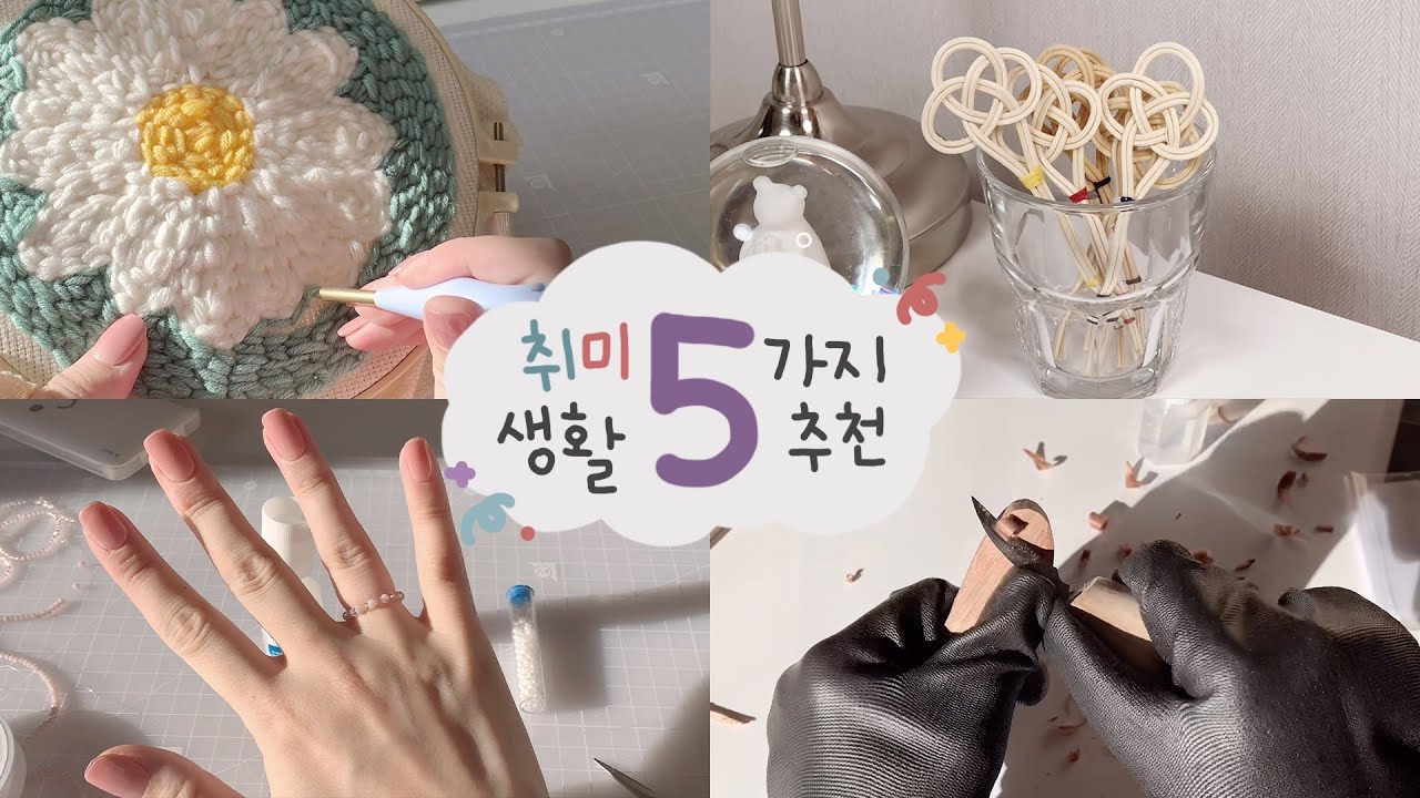 슬기로운 집콕생활 취미생활 5가지 추천😌 | 취미추천 | 이중에 하나쯤은 하고싶겠지👀✨