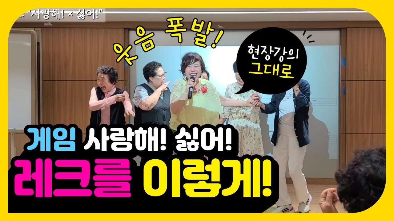 간단 게임 레크리에이션 사랑해! 싫어! 노래강사 자격증 문의: 010-5836-2677 #레크리에이션 #노래교실 #김향미