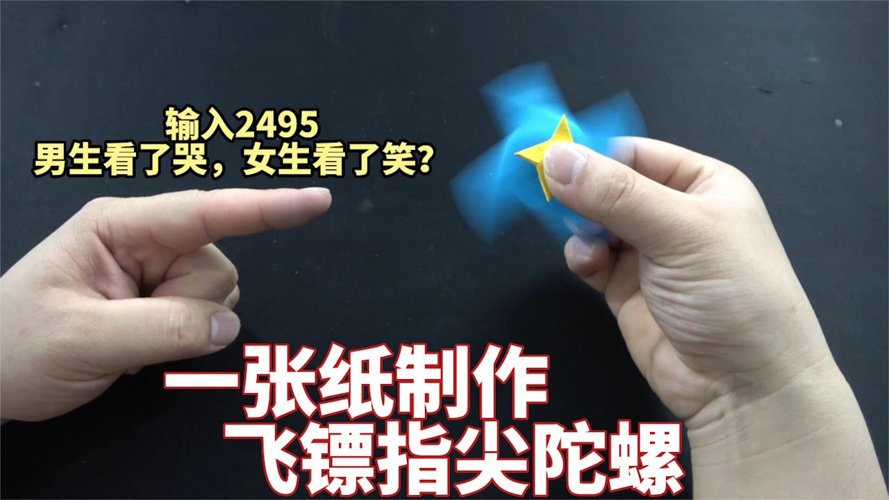 用一张A4纸，就能做一个飞镖指尖陀螺，旋转速度还是不错的！