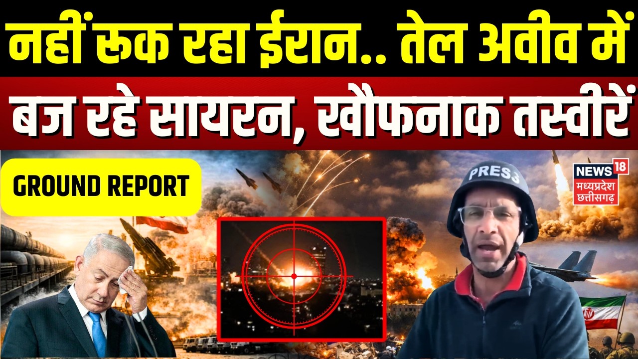 Iran Attack on Israel: नहीं रूक रहा ईरान, तेल अवीव में मचाई तबाही! रिपोर्टर ने दिखाई खौफनाक तस्वीरें