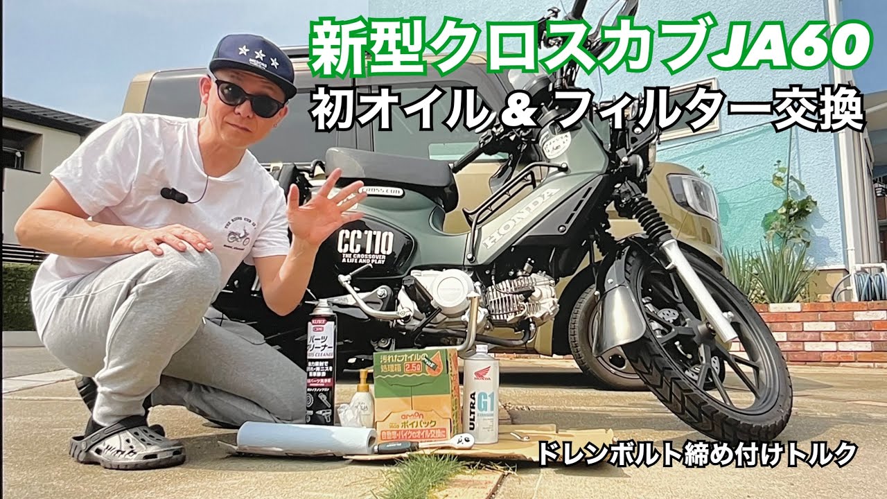 新型クロスカブJA60 オイル＆オイルフィルター交換してみた！ドレン締め付けトルクは24N-mですって。【まさチャンネル】