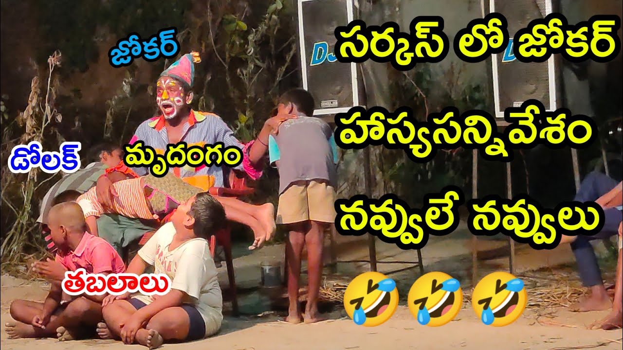 చిత్తూరు జిల్లా మదనపల్లె వారి సర్కస్ జోకర్ హాస్యసన్నివేశం నవ్వులే నవ్వులు | Part - 3 #viralvideos