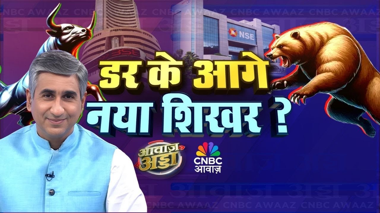 Awaaz Adda LIVE | बाजार में गिरावट, डर या मौका ? | Vipin Bhatt | Stock Market | FIIs Selling