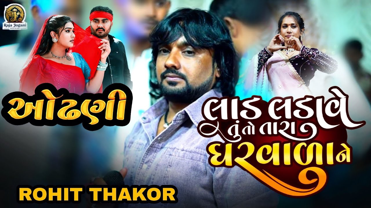🛑 ROHIT THAKOR, ઓઢણી, લાડ લડાવે તુતો તારા ઘરવાળા ને.