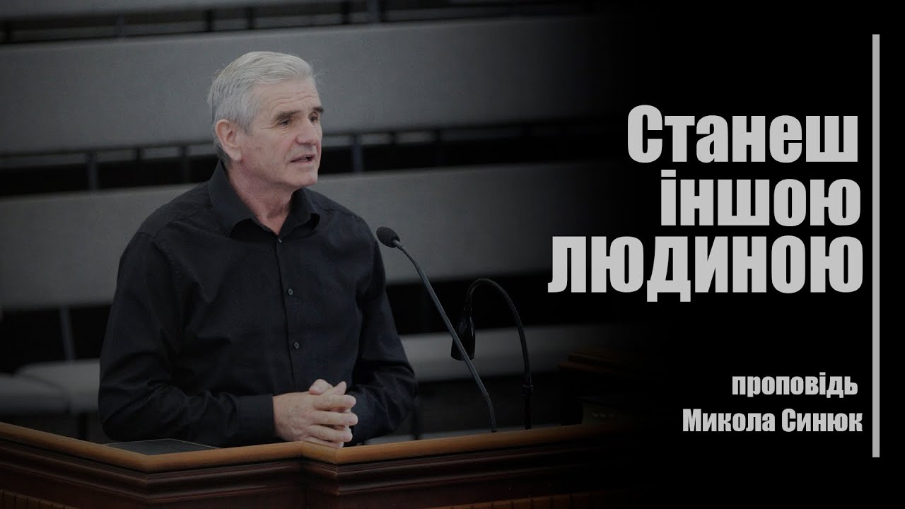 Станеш іншою людиною | Микола Синюк (проповідь)