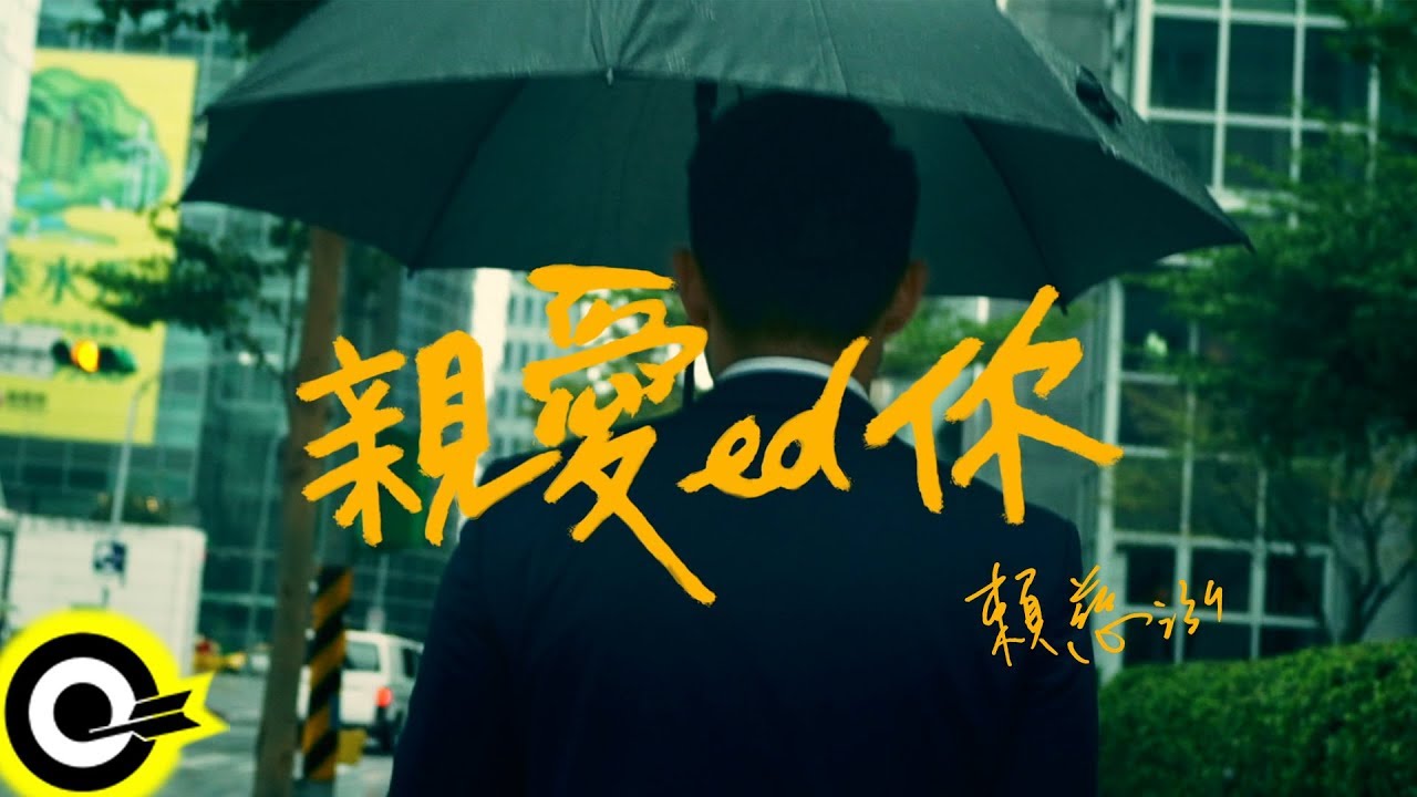 賴慈泓【親愛ed你 Dear You (Past Tense)】Official Music Video
