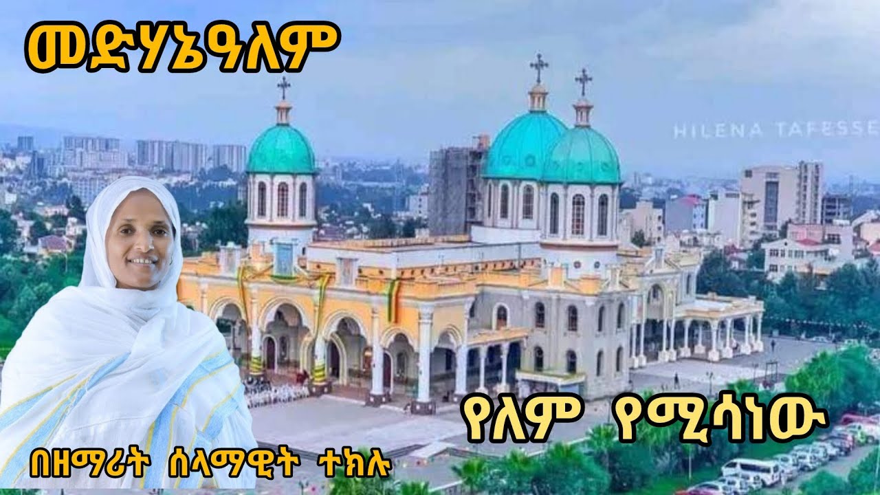 መድሃኔዓለም የለም የሚሳነው እና ሌሎችም ዝማሬ ያድምጡ ያመሴግኑ