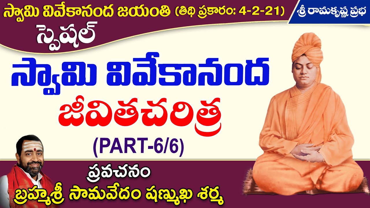 Discourse on THE LIFE OF SWAMI VIVEKANANDA (Part-6/6) - Bramhasri Samavedam Shanmukha Sarma garu |