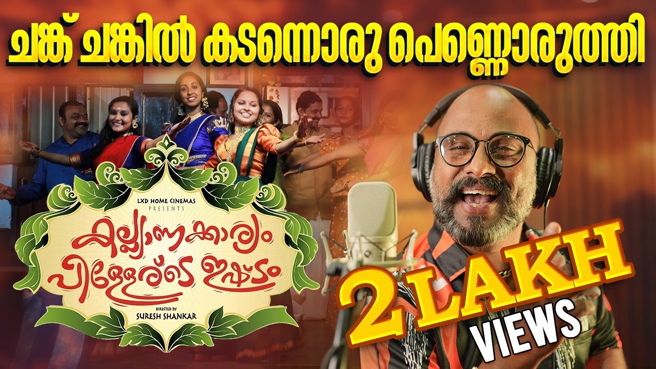 ചങ്ക് ചങ്കിൽ കടന്നൊരു പെണ്ണൊരുത്തി | Kalyakaryam Pillerude Ishttam | Malayalam Film Songs | Video