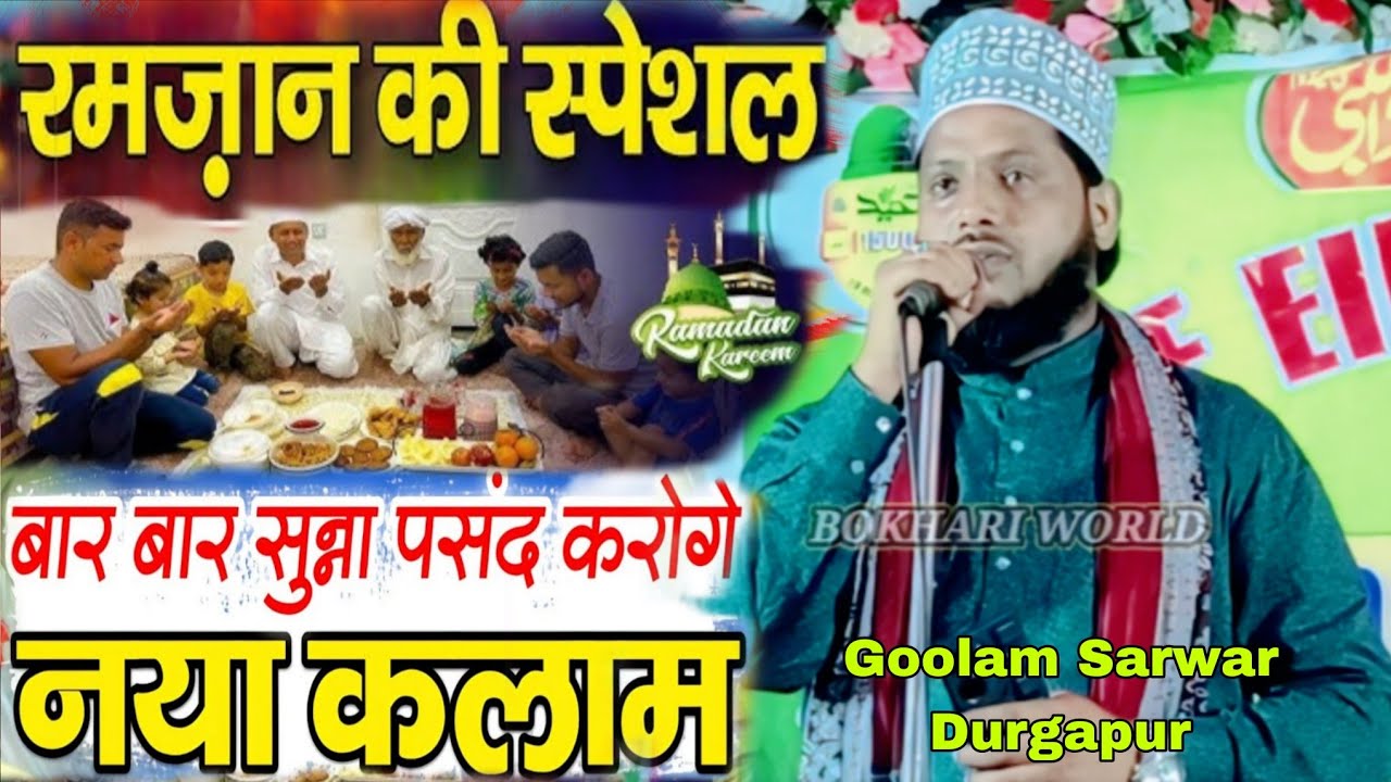 नया कलाम Goolam Sarwar Durgapur तालिबे खुल्द मतलुब है ramzan new naat 