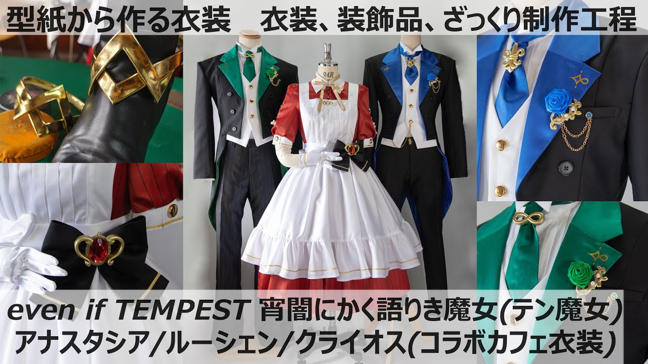 【短時間で型紙から作る】立体裁断、制作手順ざっくりまとめ「テン魔女/コラボカフェ衣装アナスタシア/ルーシェン/クライオス」