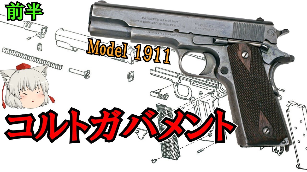 マンストッピングパワーを重視した傑作45口径オート"M1911"【ゆっくり銃器解説