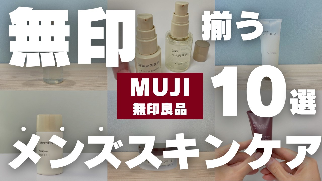 【2025秋冬】使わないと損‼️無印良品の超おすすめメンズスキンケア10選