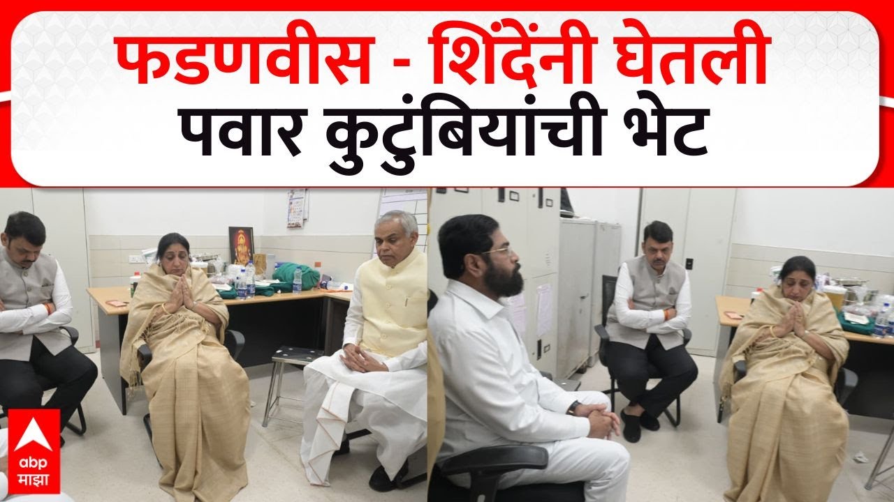 Fadnavis Shinde Meet Sunetra Pawar : फडणवीस - शिंदेंनी घेतली पवार कुटुंबियांची भेट