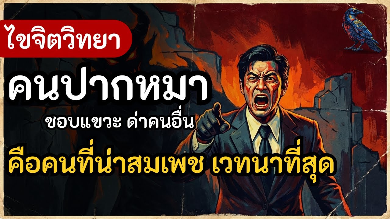 คนปากหมา ชอบแขวะด่าคนอื่น คือคนที่น่าสมเพช เวทนาที่สุด....ในมุมของจิตวิทยา!?