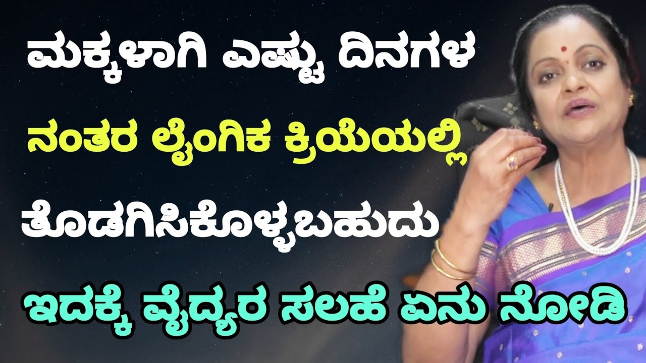 ಮಕ್ಕಳಾಗಿ ಎಷ್ಟು ದಿನಗಳ ನಂತರ ಲೈಂಗಿಕ ಕ್ರಿಯೆ ಮಾಡಬೇಕು? ನಿಮ್ಮಲ್ಲಿರುವ ಪ್ರಶ್ನೆಗೆ ವೈದ್ಯರ ಸಲಹೆ |DrPadminiPrasad