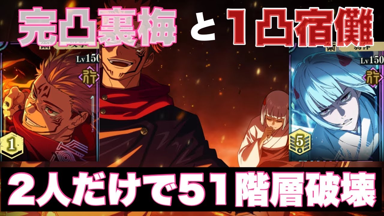 【完凸裏梅】51階 feat.宿儺様【2人で破壊】【呪術廻戦ファントムパレード】【#宿儺様】【ファンパレ】
