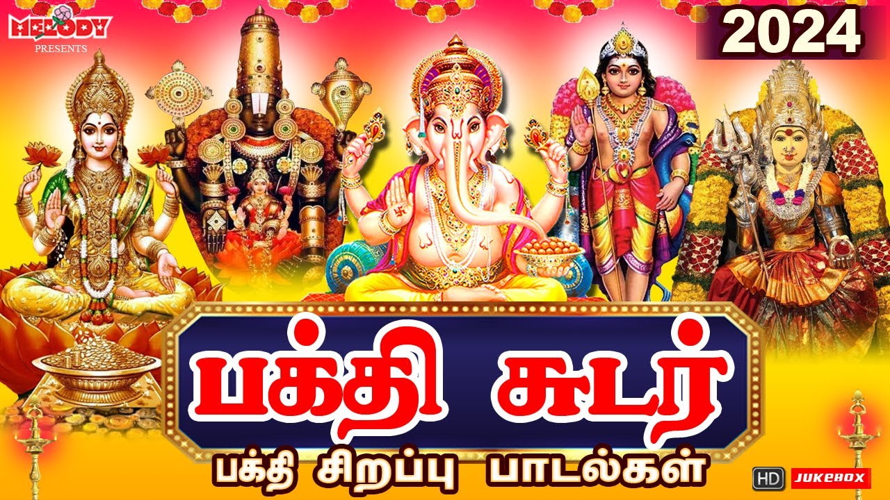 புத்தாண்டு 2024 சிறப்பு பக்தி பாடல்கள் |New Year Spl Songs| பக்தி சுடர் |Bakthi Sudar| Lakshmi Padal