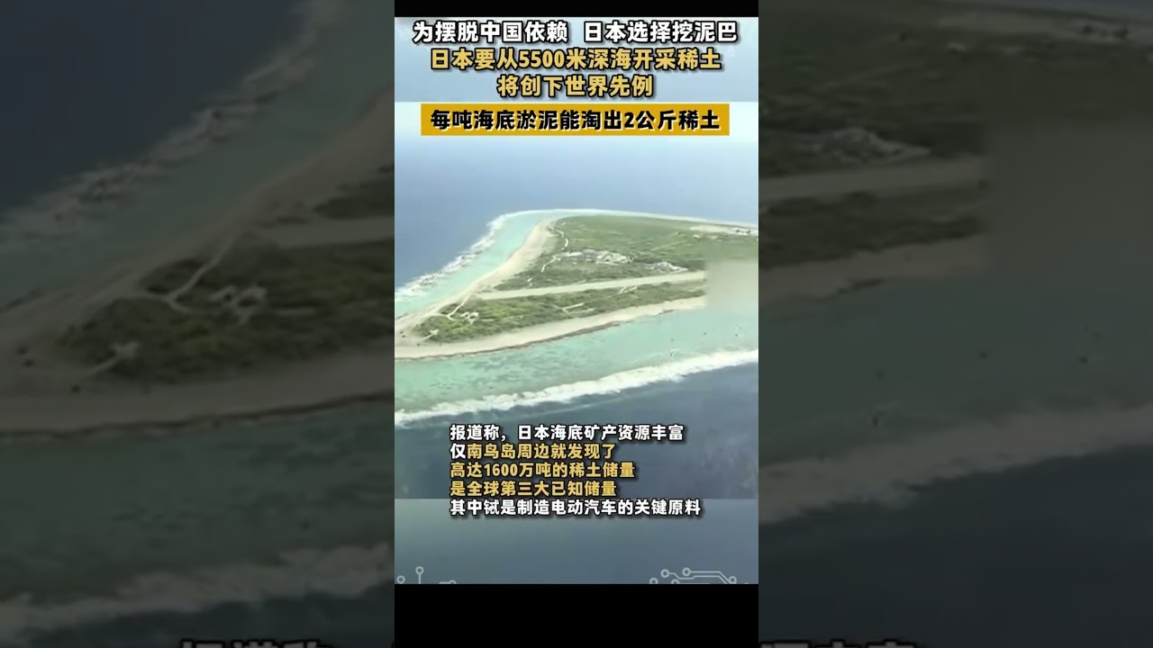 To reduce reliance on China, Japan taps rare earths from 5,500m deep sea. 為擺脫中國依賴，日本選擇從5,500公尺深海開採稀土