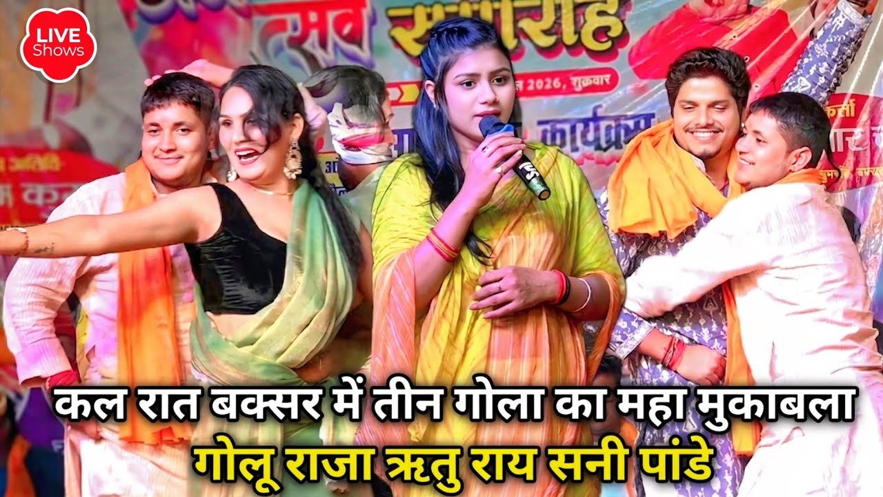 #New_ stage✓ कल रात महा मुकाबला तीन गोला || ✓golu raja और ऋतु राय ✓sanny pande में रोमांटिक मुकाबला 