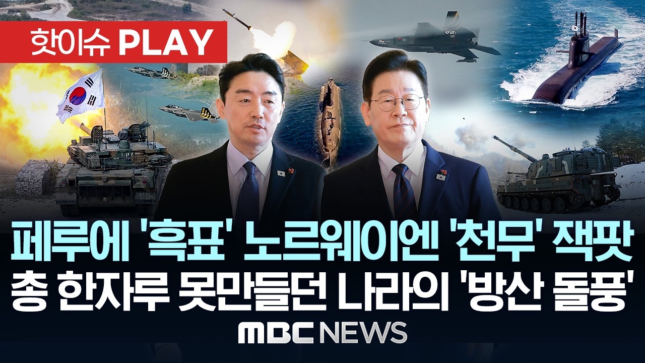페루에 '흑표' 노르웨이엔 '천무' 잭팟..총 한 자루 못만들던 나라의 '방산 돌풍' - [핫이슈PLAY] 2026년 02월 16일