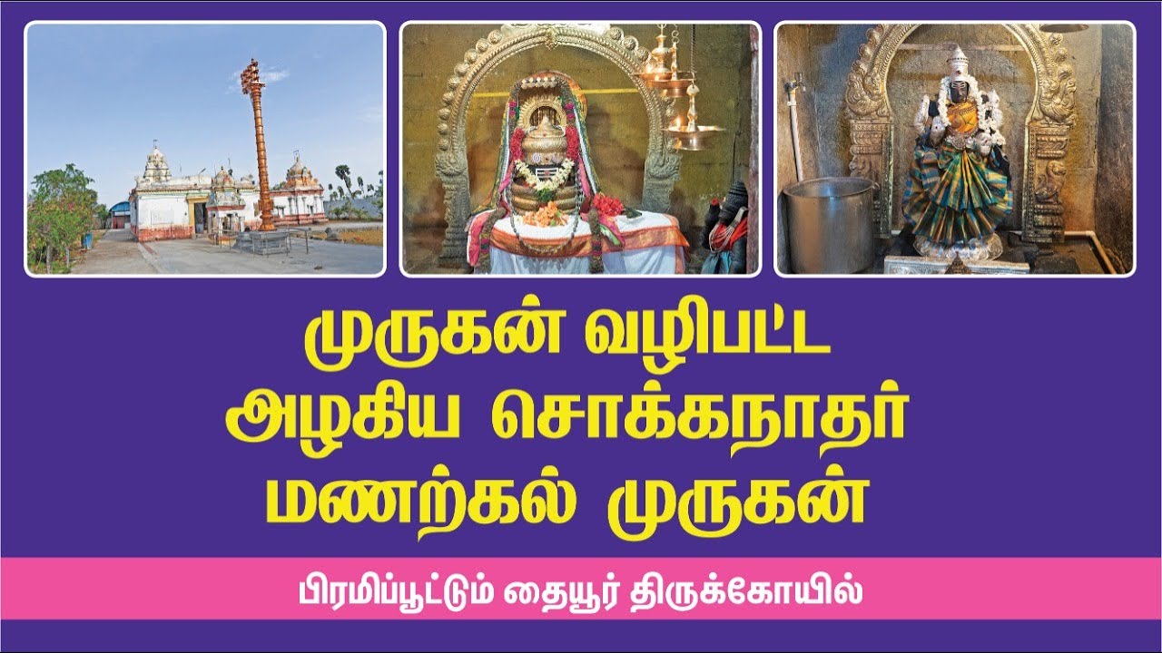 Kelambakkam அருகே இப்படி ஒரு பழைமையான சிவன் கோயிலா ? Must visit old Lord Sivan temple in thaiyur