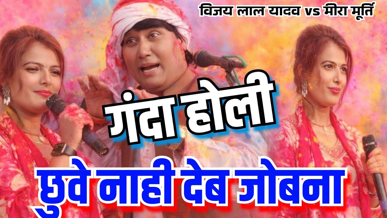 #video छुवे नाही देब जोबना #2026 का गंदा #होली #विजय_लाल_यादव vs #मीरा_मूर्ति #vijay_lal_yadav #holi