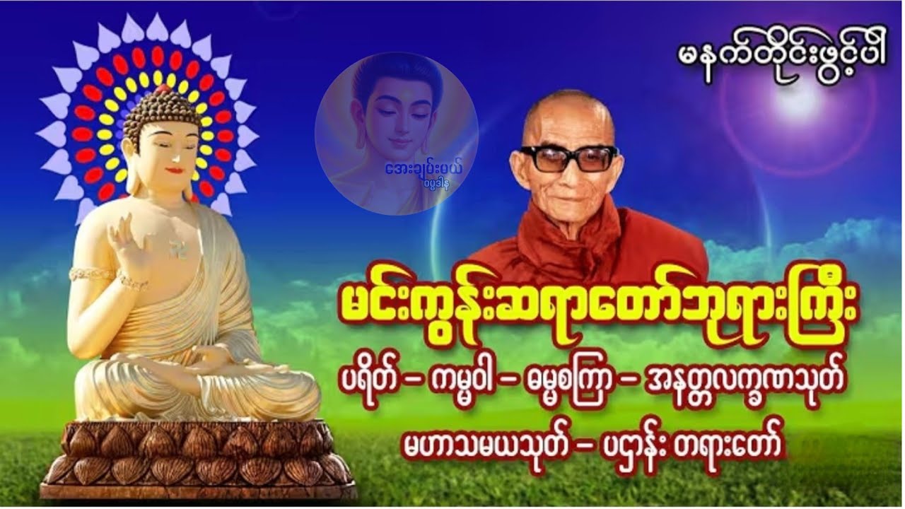 မင်းကွန်းဆရာတော်ဘုရား ရွတ်ဖတ်ပူဇော်သော ပရိတ်၊ ကမ္မဝါ၊ ဓမ္မစကြာအနတ္တလက္ခဏသုတ်၊ မဟာသမယသုတ် ပဌာန်းတရား
