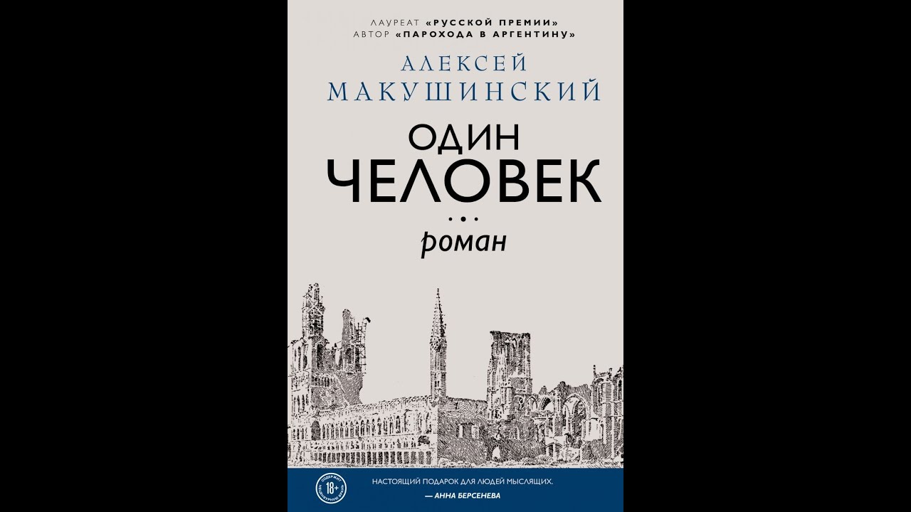 Макушинский Разговор двух человек об  Одном человеке
