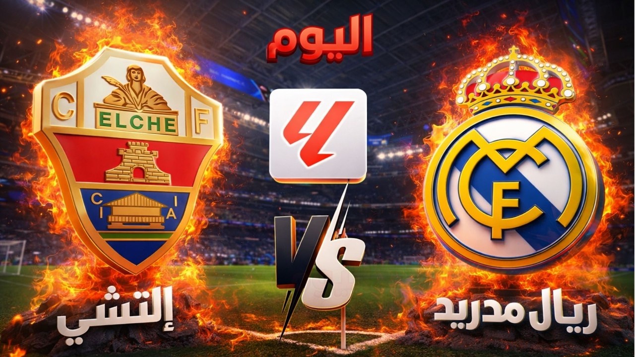 🔴 بث مباشر | نتيجة مباراة ريال مدريد × إلتشي اليوم | الجولة 28 في الدوري الإسباني الشوط الاول RMA