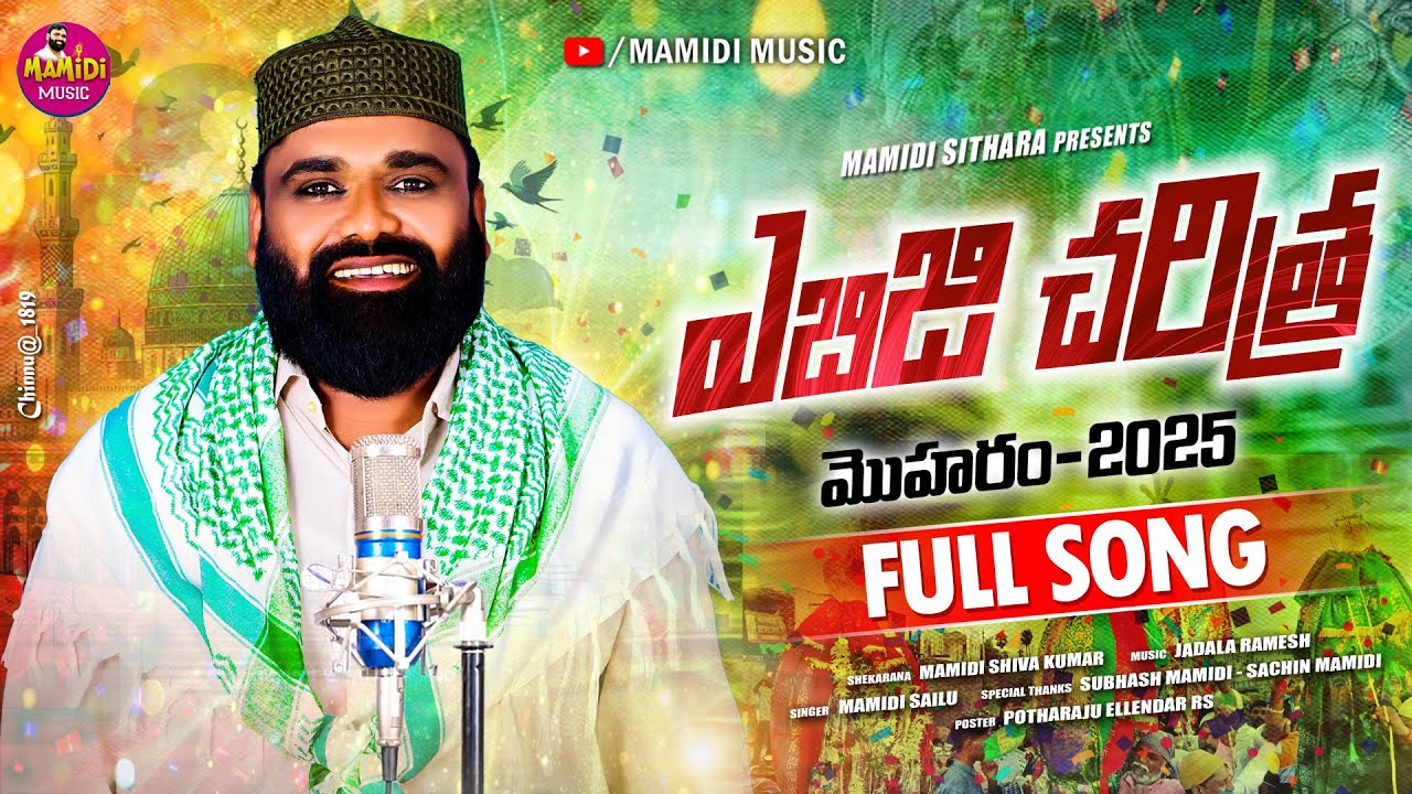 ఎబిజి చరిత్ర మొహరం Song 2025 | Ebiji Charithra Moharam Lestest Song | MAMIDI MUSIC OFFICIAL