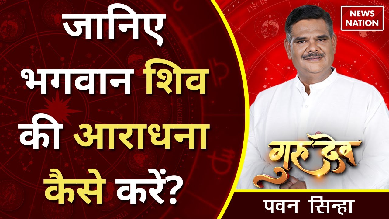 Gurudev Pawan Sinha: जानिए भगवान शिव की आराधना कैसे करें?  @Pawan Sinha Guruji | News Nation