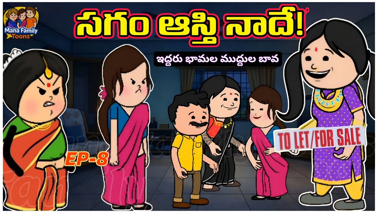 ఇల్లు అమ్మేస్తారా? 🏠😭 | ఇద్దరు భామల ముద్దుల బావ (EP-8)