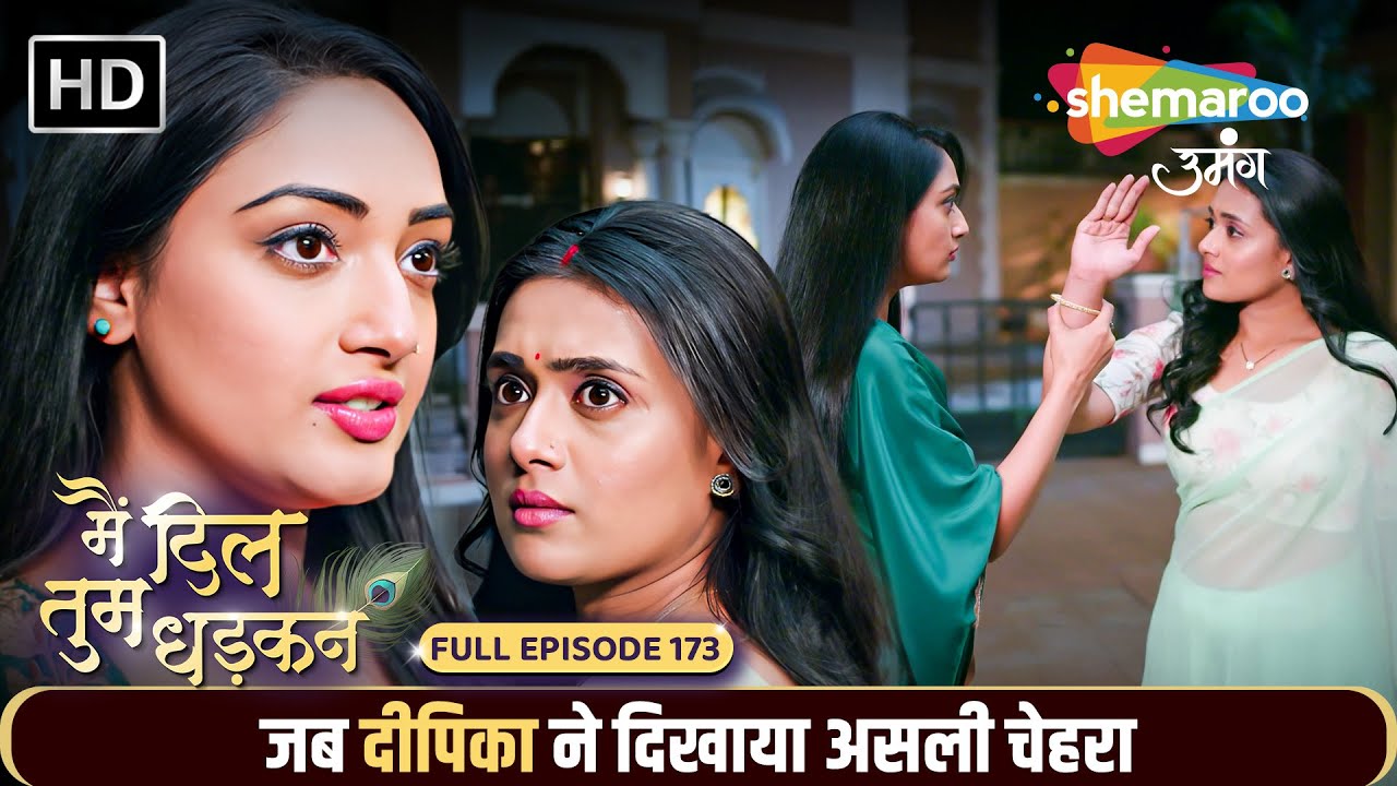 Main Dil Tum Dhadkan  New Episode 173 | जब दीपिका ने दिखाया असली चेहरा | Shemaroo Umang