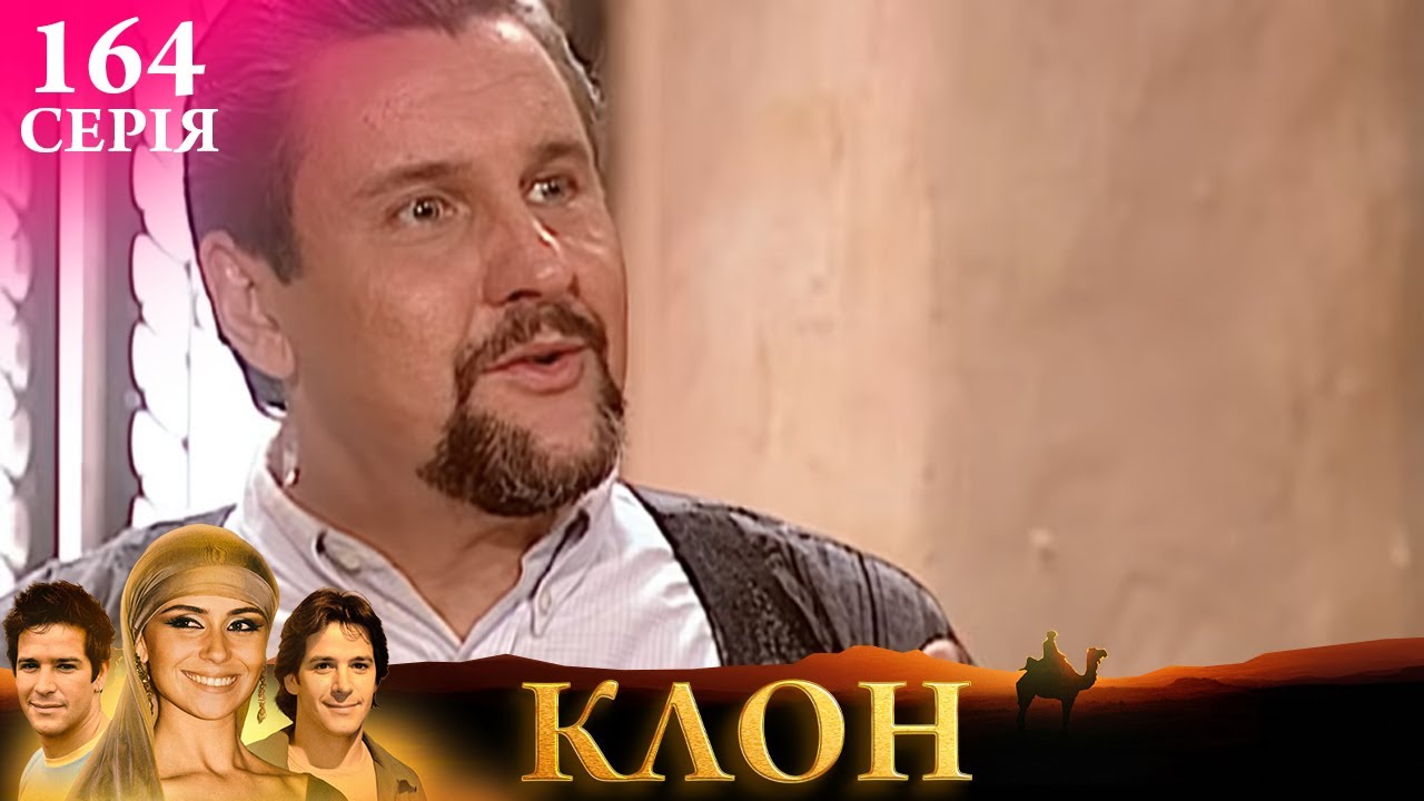 КЛОН | СЕРІЯ 164 | Легендарний серіал УКРАЇНСЬКОЮ #клон #серіал