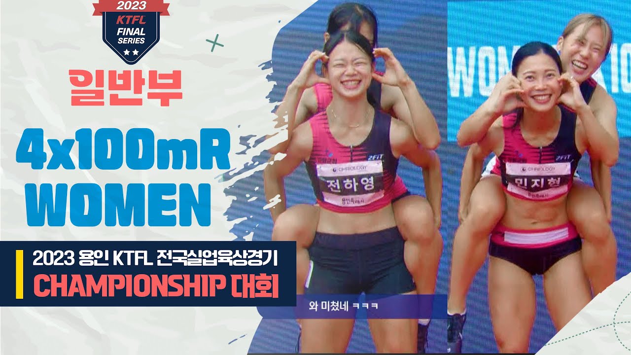 4x100mR 여자일반 결승ㅣ2023 용인 KTFL 전국실업육상경기 CHAMPIONSHIP 대회 - 23.07.23