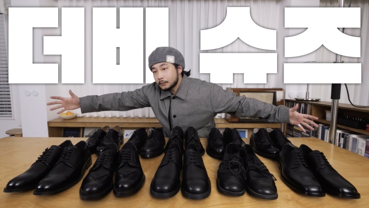 2022 더비슈즈 추천 총정리 완벽분석! (가격대 스타일별로 총 10가지)