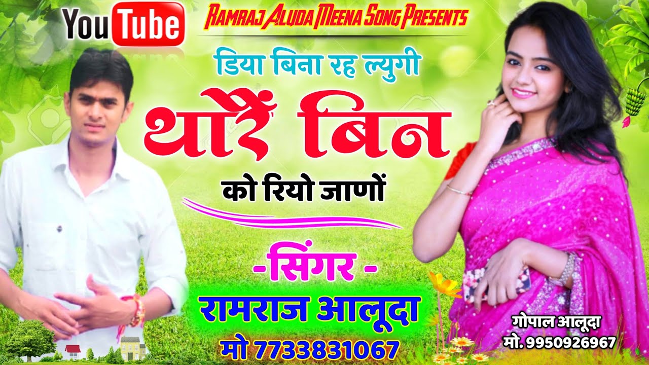 #newmeenageet कांई छोटी सी बात डियो दे गाल पै चांटा 😭 सुपरहिट मीणा गीत रामराज आलुदा की आवाज में 💞