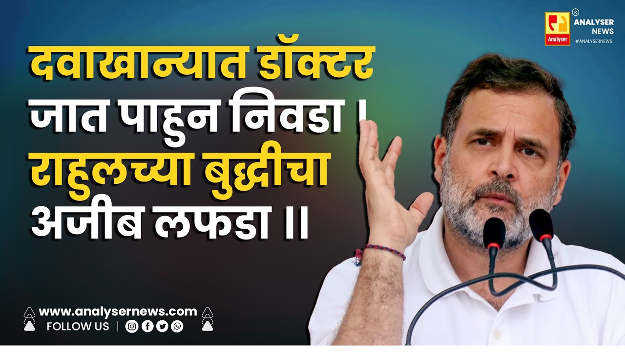 दवाखान्यात डॉक्टर जात पाहुन निवडा । राहुलच्या बुद्धीचा अजीब लफडा ।। Shrikant Umrikar | Rahul Gandhi