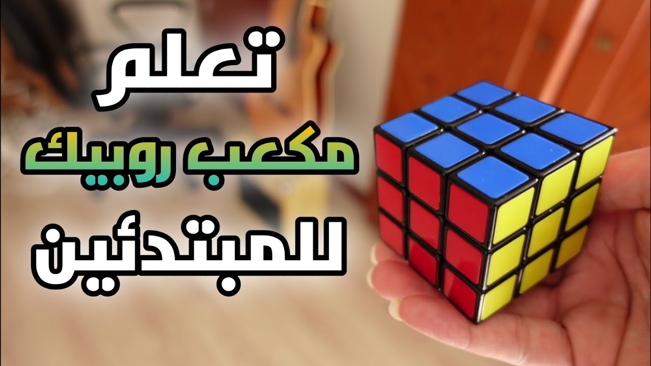 كيفية حل مكعب روبيك كاملاً للمبتدئين