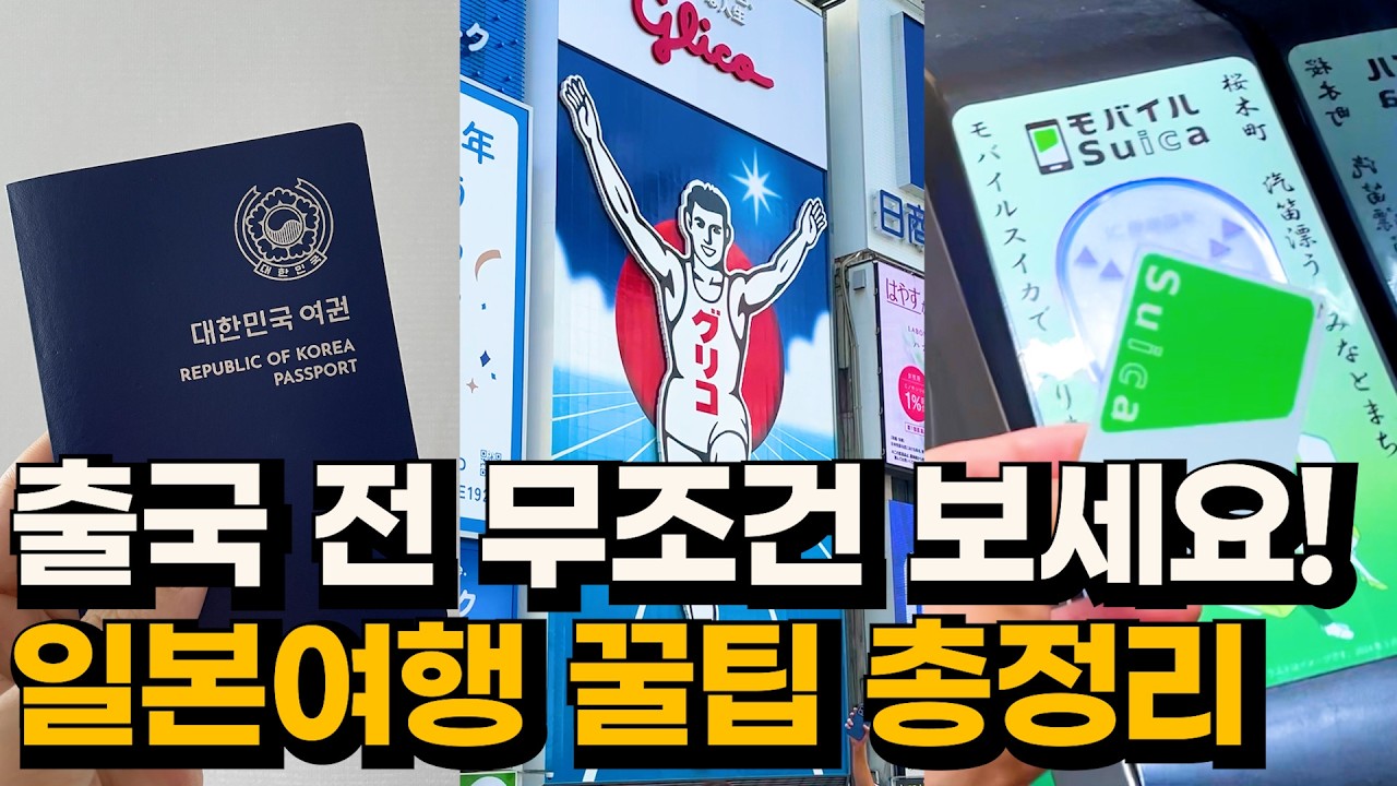 일본여행준비, 이 영상 하나면 끝! 꿀팁 총정리(항공&middot;숙소&middot;교통&middot;앱까지)